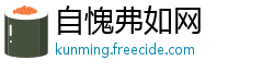 自愧弗如网
